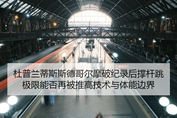 du-pu-lan-di-si-si-de-ge-er-mo-po-ji-lu-hou-cheng-gan-tiao-ji-xian-neng-fou-zai-bei-tui-gao-ji-shu-yu-ti-neng-bian-jie-2-231.jpg