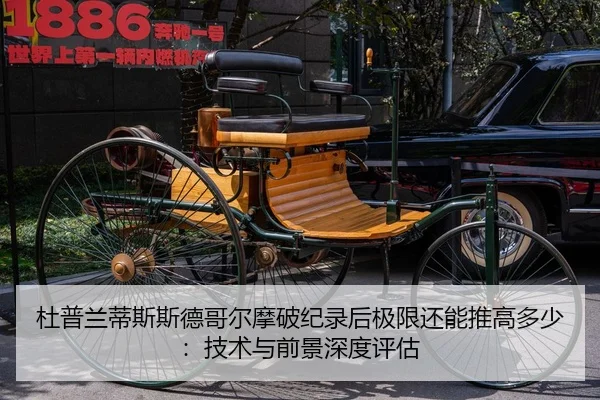 杜普兰蒂斯斯德哥尔摩破纪录后极限还能推高多少：技术与前景深度评估