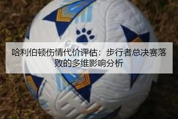 哈利伯顿伤情代价评估：步行者总决赛落败的多维影响分析