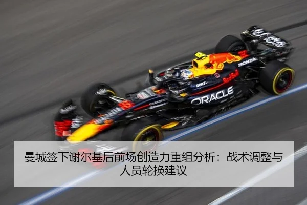 曼城签下谢尔基后前场创造力重组分析：战术调整与人员轮换建议