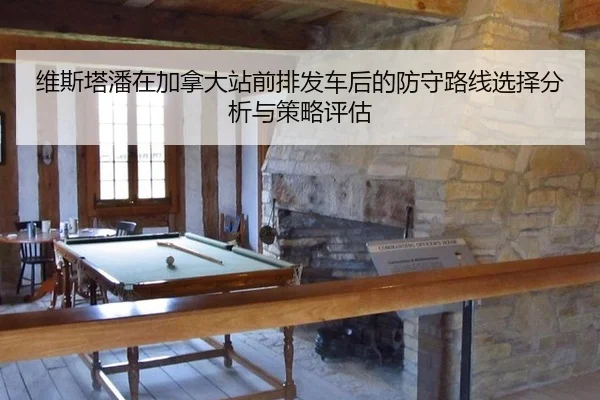 wei-si-ta-pan-zai-jia-na-da-zhan-qian-pai-fa-che-hou-de-fang-shou-lu-xian-xuan-ze-fen-xi-yu-ce-lve-ping-gu-2-423.jpg