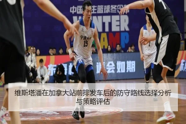 维斯塔潘在加拿大站前排发车后的防守路线选择分析与策略评估