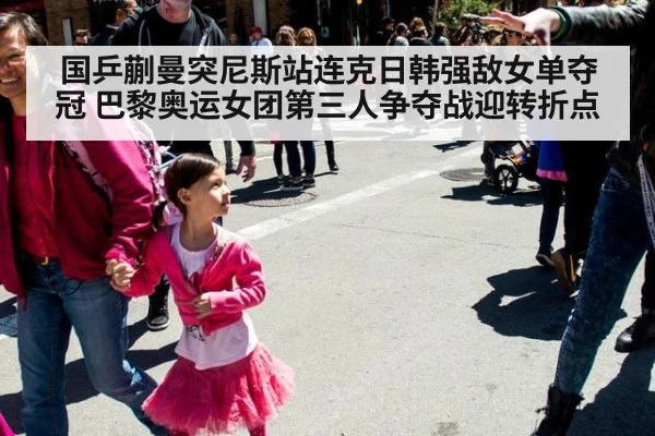国乒蒯曼突尼斯站连克日韩强敌女单夺冠 巴黎奥运女团第三人争夺战迎转折点