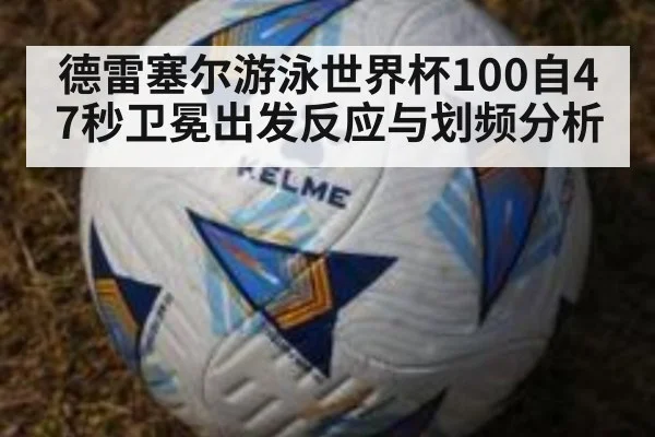 德雷塞尔游泳世界杯100自47秒卫冕出发反应与划频分析