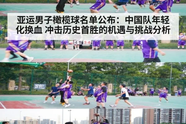 亚运男子橄榄球名单公布:中国队年轻化换血 冲击历史首胜的机遇与挑战分析