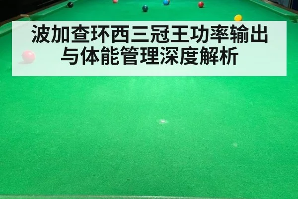 波加查环西三冠王功率输出与体能管理深度解析