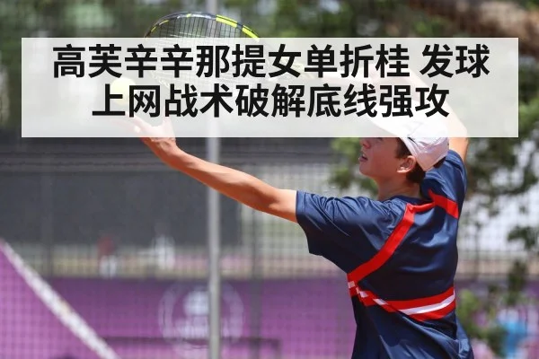 高芙辛辛那提女单折桂 发球上网战术破解底线强攻