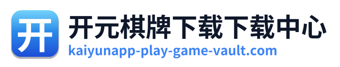 开元棋牌下载下载中心 Logo